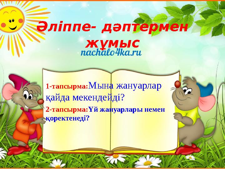 Әліппе- дәптермен жұмыс 1-тапсырма:Мына жануарлар қайда мекендейді? 2-тапсырма:Үй жануарлары немен қоректенеді?