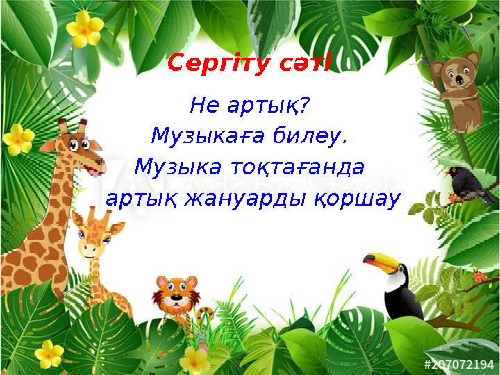 Сергіту сәті Не артық? Музыкаға билеу. Музыка тоқтағанда артық жануарды қоршау