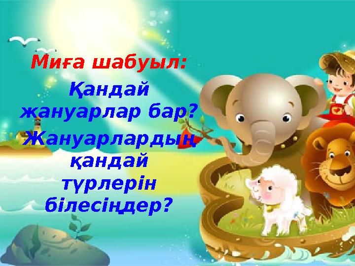 Миға шабуыл: Қандай жануарлар бар? Жануарлардың қандай түрлерін білесіңдер?