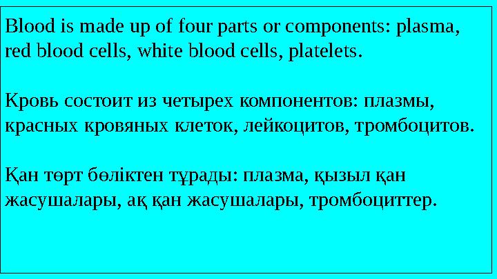 Blood is made up of four parts or components: plasma, red blood cells, white blood cells, platelets. Кровь состоит из четырех к