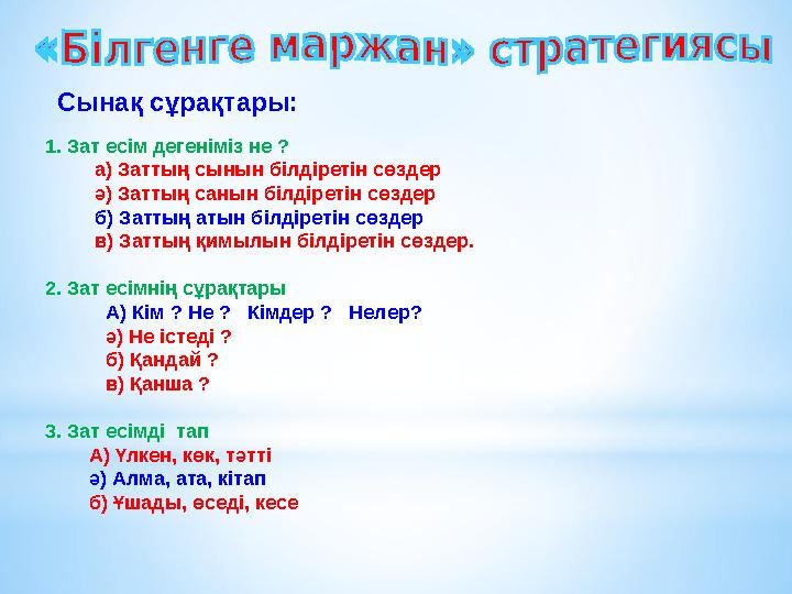 1. Зат есім дегеніміз не ? а) Заттың сынын білдіретін сөздер ә) Заттың санын білдіретін сөздер б