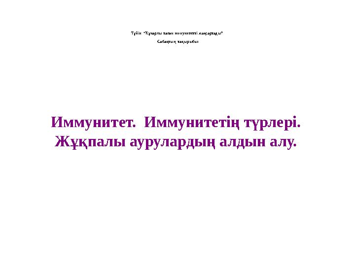 Түйін “Құнарлы тағам иммунитетті жақсартады” Сабақтың тақырыбы: Иммунитет. Иммунитетің түрлері. Жұқпалы аурулардың алды