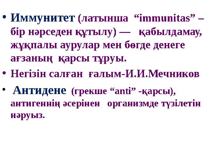 •Иммунитет (латынша “іmmunitas” – бір нәрседен құтылу) — қабылдамау, жұқпалы аурулар мен бөгде денеге ағзаның қарсы тұру