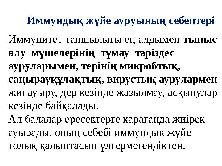 Иммунитет тапшылығы ең алдымен тыныс алу мүшелерінің тұмау тәріздес ауруларымен, терінің микробтық, саңырауқұлақтық, вирус
