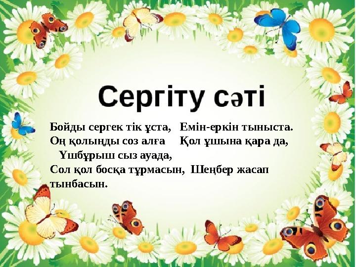 Бойды сергек тік ұста, Емін-еркін тыныста. Оң қолыңды соз алға Қол ұшына қара да, Үшбұрыш сыз ауада, Сол қол босқ