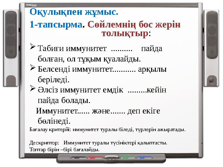 Оқулықпен жұмыс. 1-тапсырма. Сөйлемнің бос жерін толықтыр: Табиғи иммунитет .......... пайда