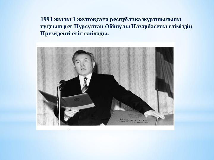 1991 жылы 1 желтоқсана республика жұртшылығы тұңғыш рет Нұрсұлтан Әбішұлы Назарбаевты еліміздің Президенті етіп сайлады.