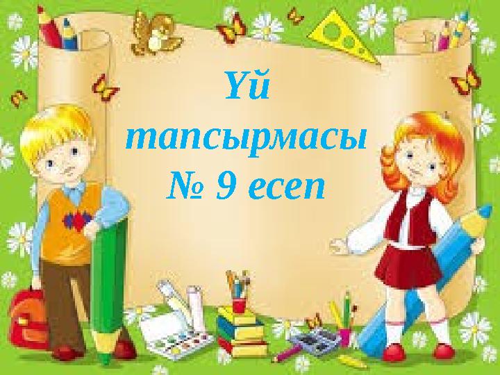 Үй тапсырмасы № 9 есеп