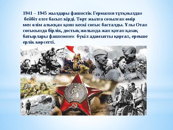 1941 – 1945 жылдары фашистік Германия тұтқиылдан бейбіт елге басып кірді. Төрт жылға созылған өмір мен өлім алысқан қиян кеск