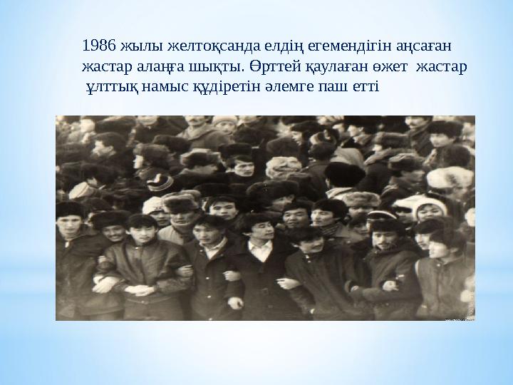 1986 жылы желтоқсанда елдің егемендігін аңсаған жастар алаңға шықты. Өрттей қаулаған өжет жастар ұлттық намыс құдіретін әлем