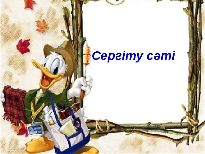 Сергіту сәті