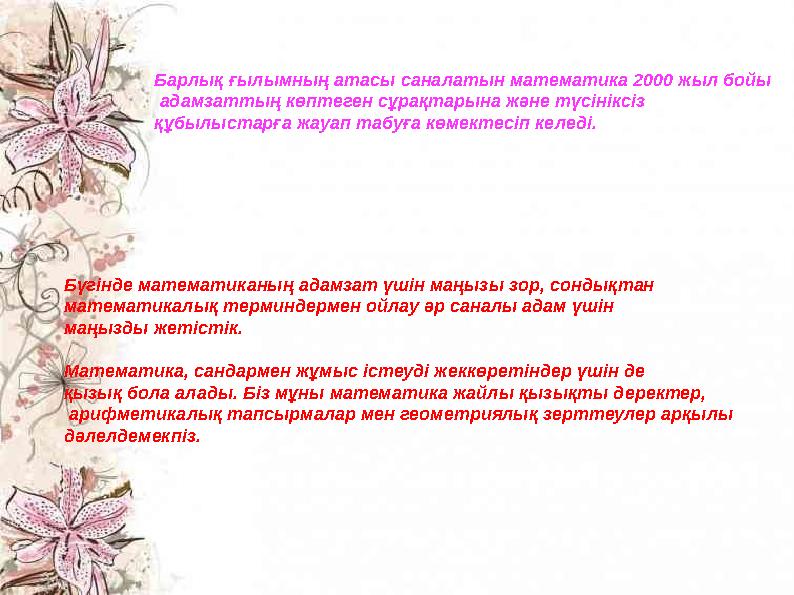 Барлық ғылымның атасы саналатын математика 2000 жыл бойы адамзаттың көптеген сұрақтарына және түсініксіз құбылыстарға жауап та