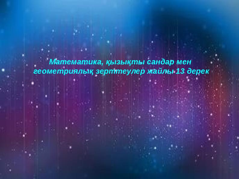 Математика, қызықты сандар мен геометриялық зерттеулер жайлы 13 дерек