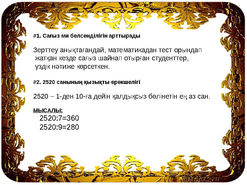 #1. Сағыз ми белсенділігін арттырады Зерттеу анықтағандай, математикадан тест орындап жатқан кезде сағыз шайнап отырған студент