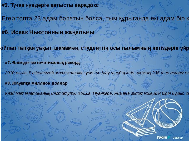 #5. Туған күндерге қатысты парадокс Егер топта 23 адам болатын болса, тым құрығанда екі адам бір күнде туылған болу мүмкіндігі –