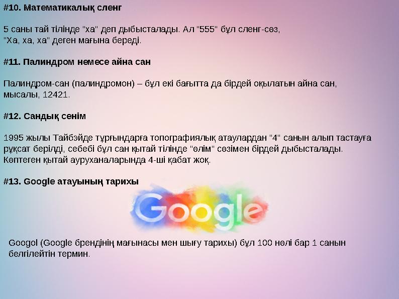 #10. Математикалық сленг 5 саны тай тілінде "ха" деп дыбысталады. Ал "555" бұл сленг-сөз, "Ха, ха, ха" деген мағына береді. #11