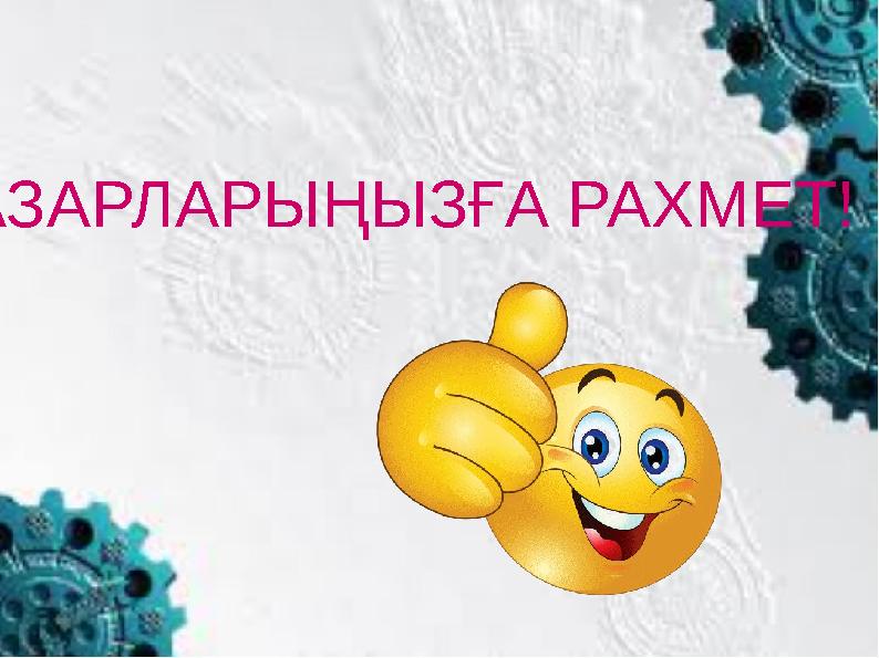 НАЗАРЛАРЫҢЫЗҒА РАХМЕТ!