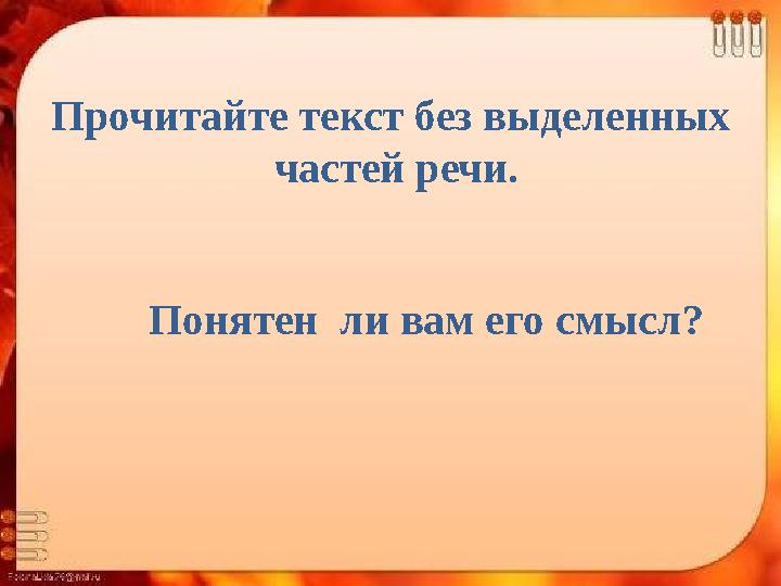 Прочитайте текст без выделенных частей речи. Понятен ли вам его смысл?