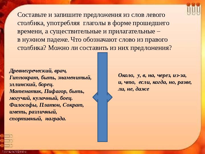 Составьте и запишите предложения из слов левого столбика, употребляя глаголы в форме прошедшего времени, а существительные и