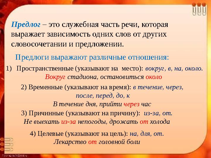 Предлог – это служебная часть речи, которая выражает зависимость одних слов от других словосочетании и предложении. Предлоги