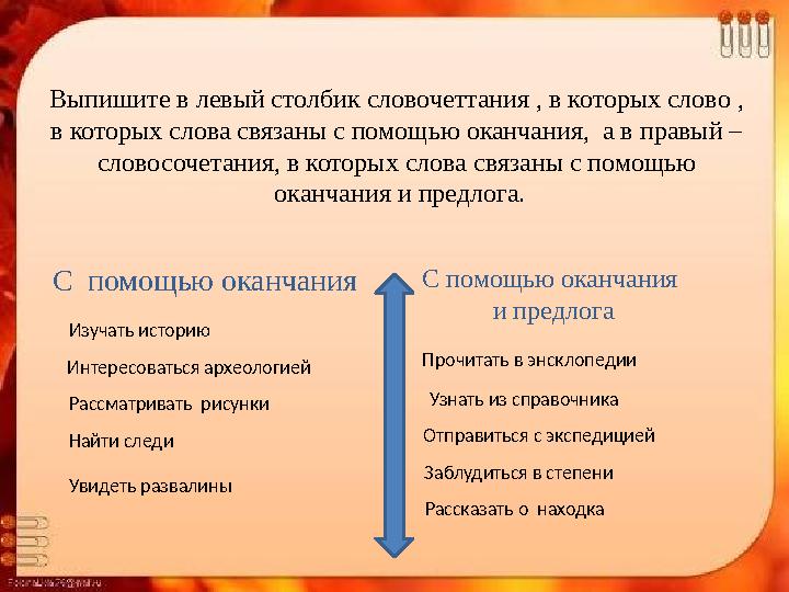 Выпишите в левый столбик словочеттания , в которых слово , в которых слова связаны с помощью оканчания, а в правый – словосоче