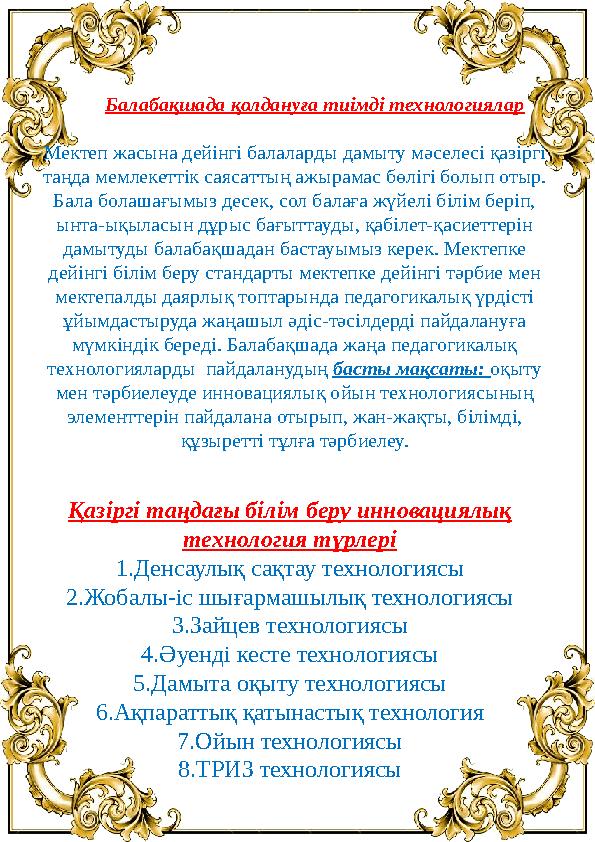 Балабақшада қолдануға тиімді технологиялар Мектеп жасына дейінгі балаларды дамыту мәселесі қазіргі таңда мемлекеттік сая