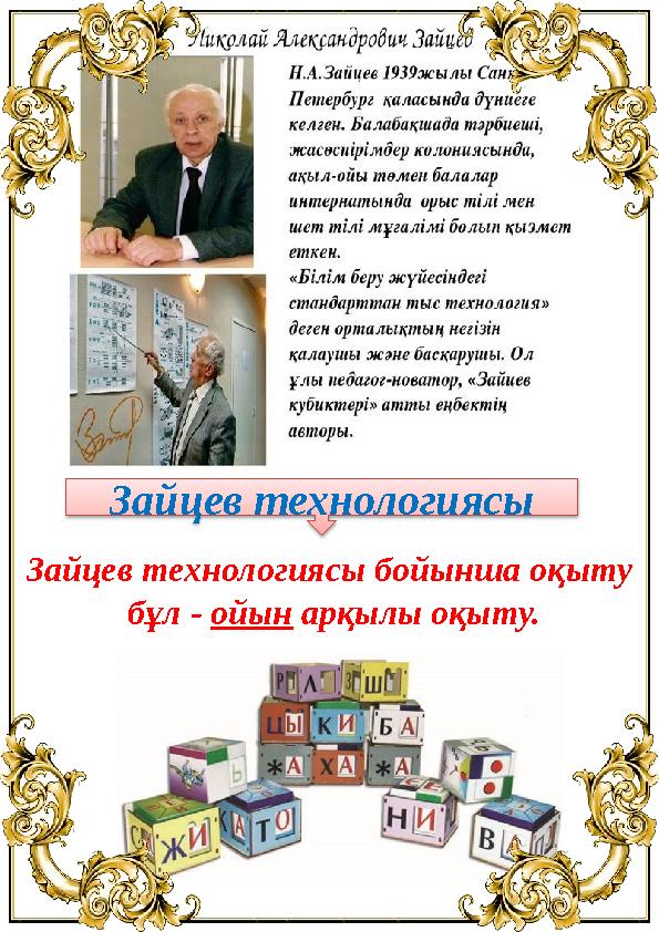 Зайцев технологиясы Зайцев технологиясы бойынша оқыту бұл - ойын арқылы оқыту.