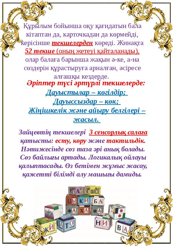 Құрылым бойынша оқу қағидатын бала кітаптан да, карточкадан да көрмейді, керісінше текшелерден көреді. Жинақта 52 текше (оның