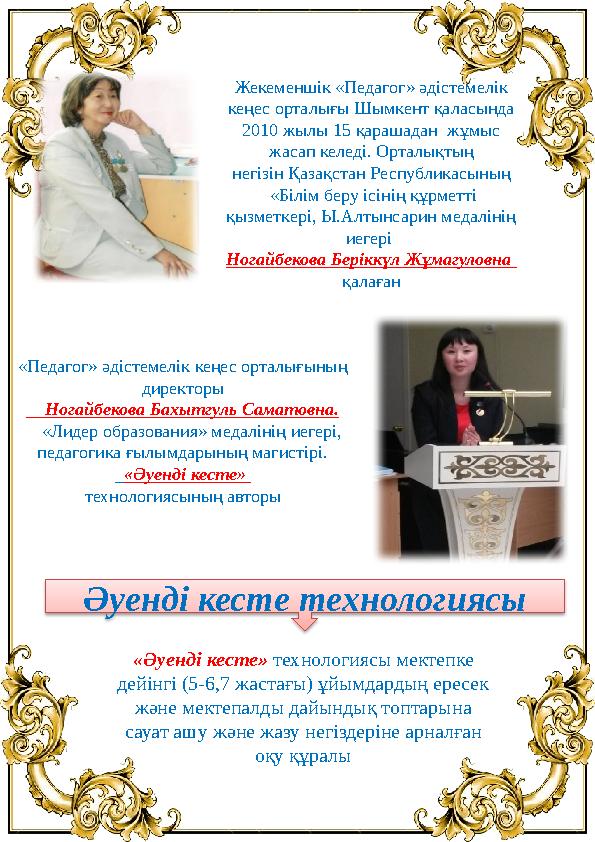 Әуенді кесте технологиясы «Әуенді кесте» технологиясы мектепке дейінгі (5-6,7 жастағы) ұйымдардың ересек және мектепалды дайы
