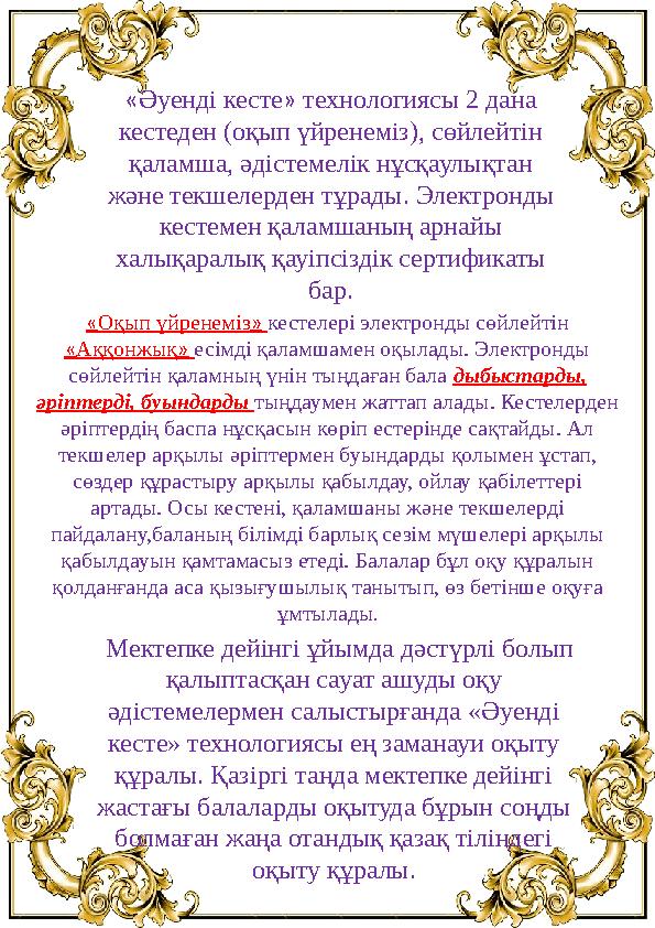 «Әуенді кесте» технологиясы 2 дана кестеден (оқып үйренеміз), сөйлейтін қаламша, әдістемелік нұсқаулықтан және текшелерден тұ