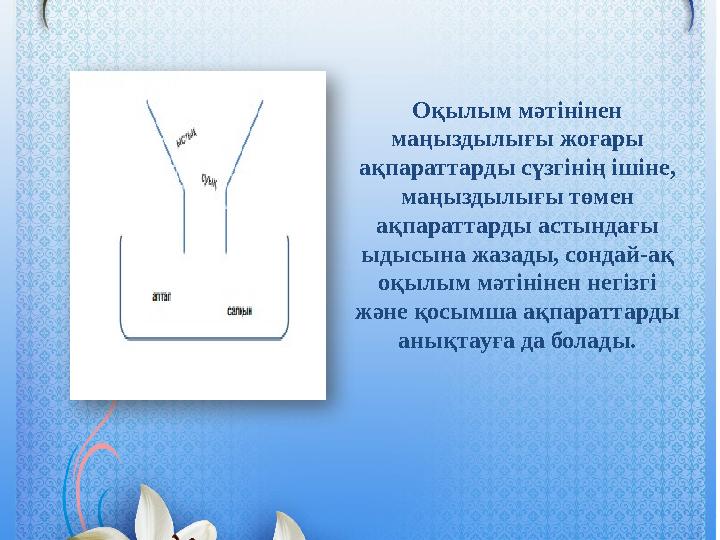 Оқылым мәтінінен маңыздылығы жоғары ақпараттарды сүзгінің ішіне, маңыздылығы төмен ақпараттарды астындағы ыдысына жазады, с