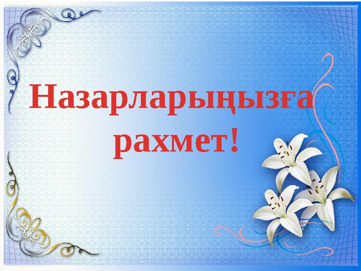 ( Назарларыңызға рахмет!