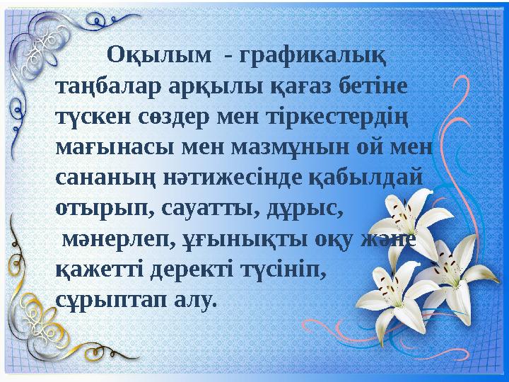 Оқылым - графикалық таңбалар арқылы қағаз бетіне түскен сөздер мен тіркестердің мағынасы мен мазмұнын ой мен сананың нәтиже