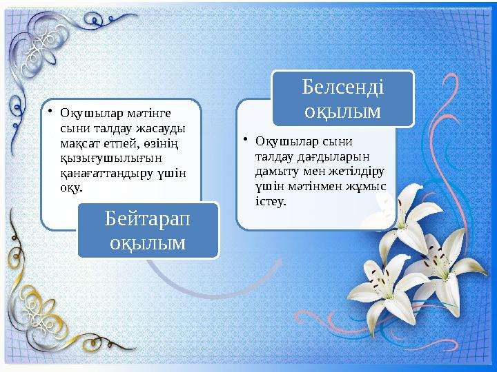 •Оқушылар мәтінге сыни талдау жасауды мақсат етпей, өзінің қызығушылығын қанағаттандыру үшін оқу. Бейтарап оқылым •Оқушы