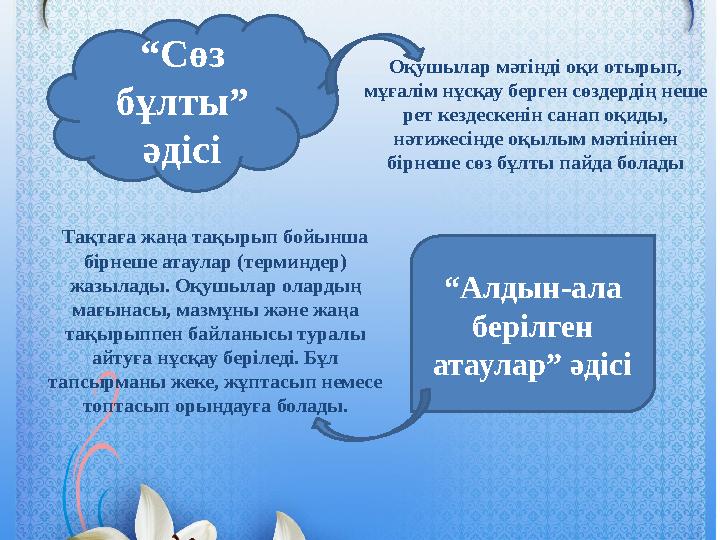 “Сөз бұлты” әдісі Оқушылар мәтінді оқи отырып, мұғалім нұсқау берген сөздердің неше рет кездескенін санап оқиды, нәтижесінд