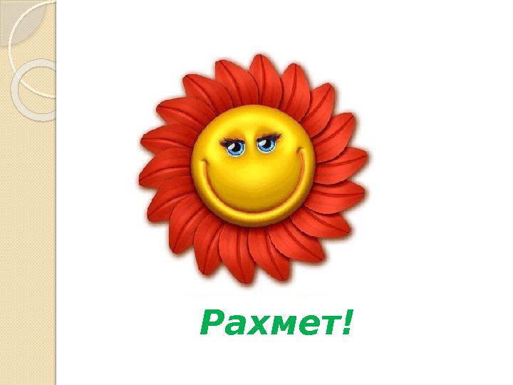 Рахмет!