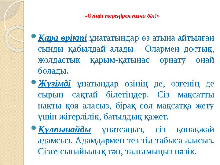 «Өзіңді тереңірек тани біл!» Қара өрікті ұнататындар өз атына айтылған сынды қабылдай алады. Олармен достық, жолдастық