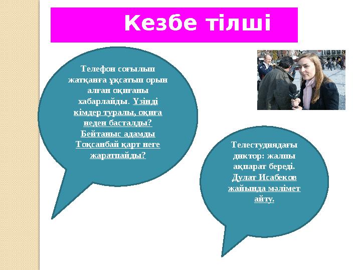 Кезбе тілші Телефон соғылып жатқанға ұқсатып орын алған оқиғаны хабарлайды. Үзінді кімдер туралы, оқиға неден бас