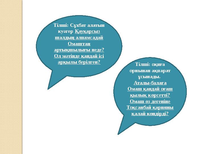 Тілші: оқиға орнынан ақпарат ұсынады. Аталы-балаға Омаш қандай оғаш қылық көрсетті? Омаш өз дегеніне Тоқсанбай қарияны