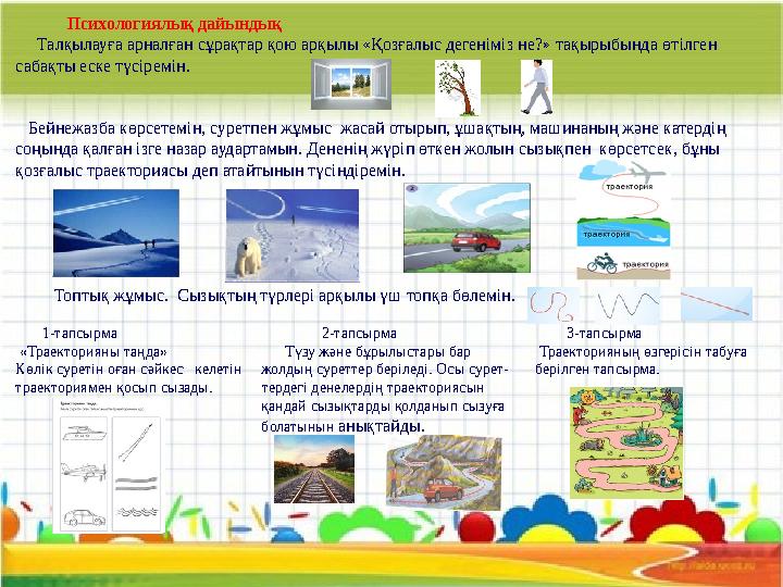 Психологиялық дайындық Талқылауға арналған сұрақтар қою арқылы «Қозғалыс дегеніміз не?» тақырыбында өтілген саб