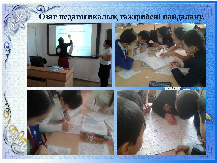 Озат педагогикалық тәжірибені пайдалану.