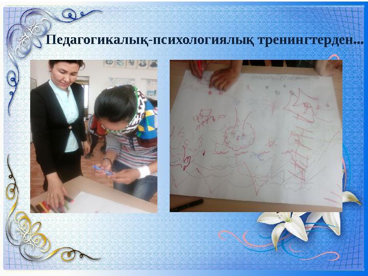 Педагогикалық-психологиялық тренингтерден...