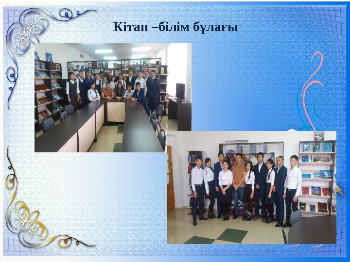 Кітап –білім бұлағы