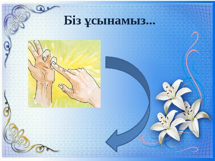 Біз ұсынамыз...