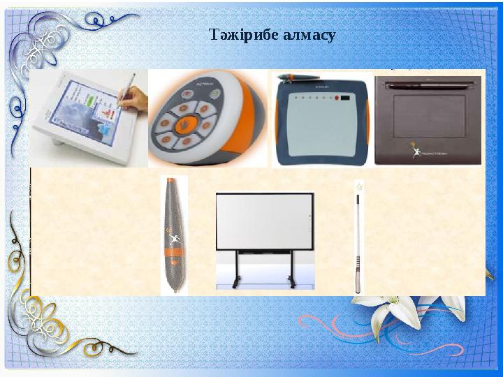 Тәжірибе алмасу