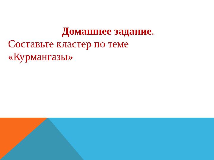 Домашнее задание . Составьте кластер по теме «Курмангазы»