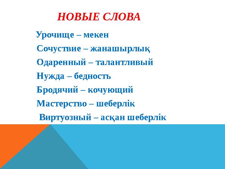 НОВЫЕ СЛОВА Урочище – мекен Сочуствие – жанашырлық Одаренный – талантливый Ну