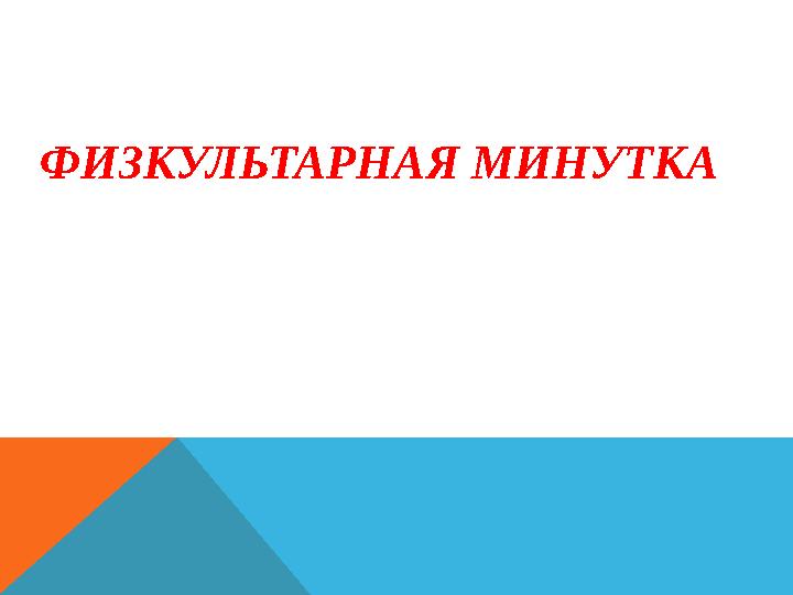 ФИЗКУЛЬТАРНАЯ МИНУТКА