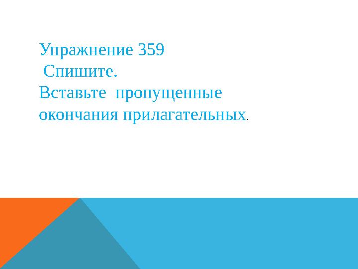 Упражнение 359 Спишите. Вставьте пропущенные окончания прилагательных .