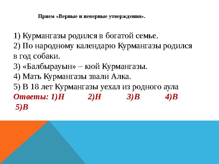 Прием «Верные и неверные утверждения». 1) Курмангазы родился в богатой семье. 2) По народному календарю Курмангазы родился в